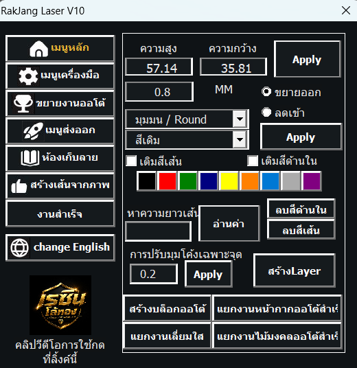 หน้าหลักโปรแกรม RakJang Laser V10 แสดงเมนูด้านซ้ายและเครื่องมือปรับงานด้านขวา
