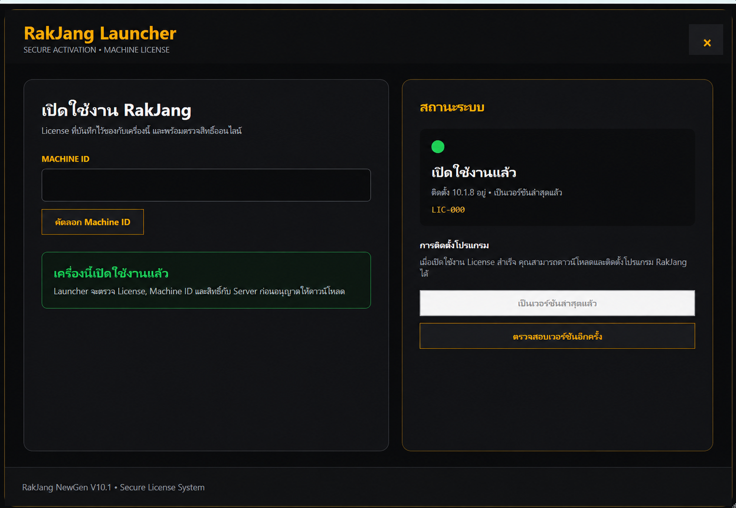 RakJang Launcher หลังเปิดใช้งาน โดยซ่อน Machine ID แล้ว